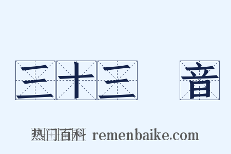 三十三觀音是什么意思的图片